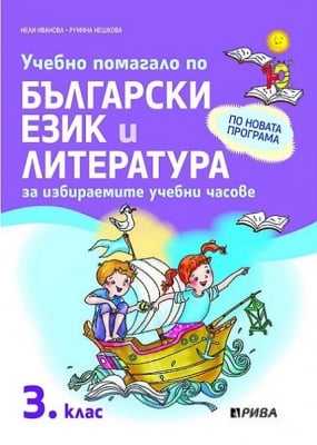 Учебно помагало по български език и литература за избираемите учебни часове за 3 клас (Рива)