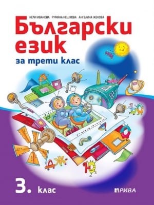 Български език за 3 клас - Иванова (Рива)