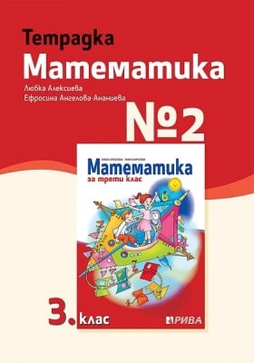 Тетрадка №2 по математика за 3 клас - Алексиева (Рива)