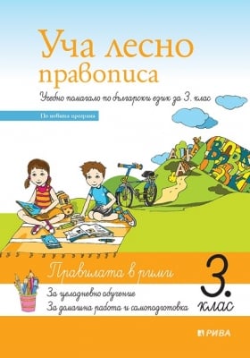 Уча лесно правописа - УП по Б.Е. за 3 кл.(Рива)