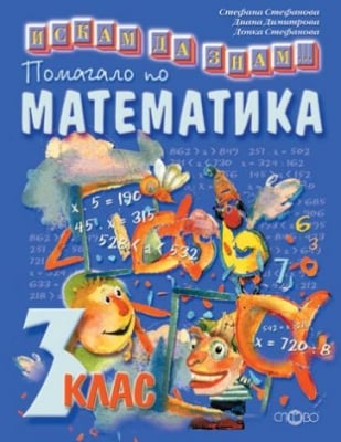 Искам да знам - Помагало по математика 3 клас По старата програма (Слово)