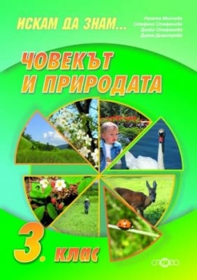Искам да знам - Човекът и природата 3 клас По старата програма (Слово)
