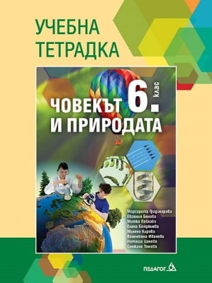 Учебна тетрадка по човекът и природата за 6 клас (Педагог)