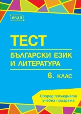 Бълг.език и л-ра “Тест“ 6клас, 2017г, изд.Веди