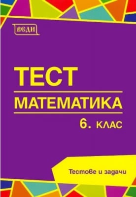 Математика “Тест“ 6клас, изд.Веди