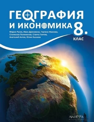 География и икономика 8кл. - НОВО 2017 (Арх.)
