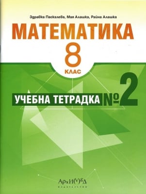 Учебна тетрадка № 2 по математика за 8. клас (Архимед)