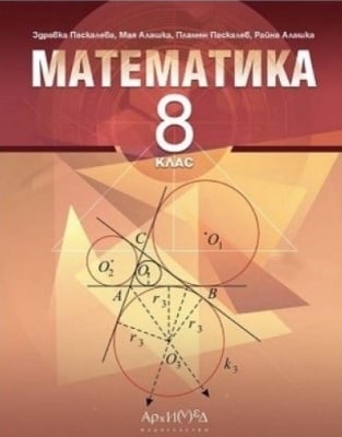 Математика за 8 кл.- Паскалева, НОВО 2017 (Арх.)