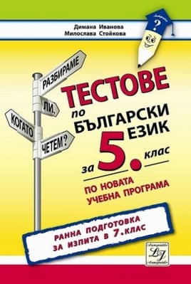 Бълг.език “Тестове“ 5клас, 2016г, изд.Литера Ико