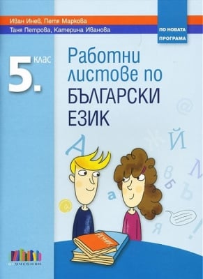 Български език - Работни Листове 5 клас Инев, 2016 (Бг Учебник)