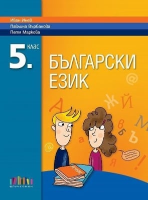 Български език Учебник 5 клас Инев, 2017 (Бг Учебник)