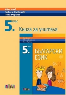 Книга за учителя по български език за 5 клас Инев (Бг Учебник)