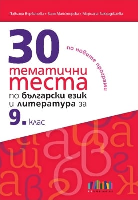 30 тематични теста по български език и литература за 9 клас, 2020 (Бг Учебник)