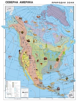 Северна Америка - природогеографски зони 110х150см