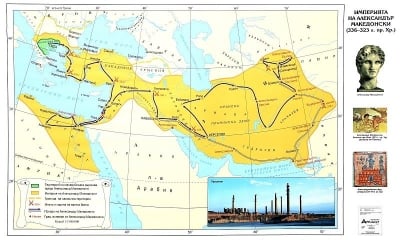 Империята на Александър Македонски 336-323г.пр.Хр.