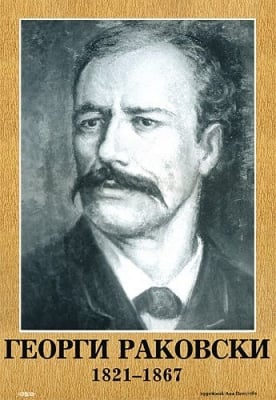 Портрет на Георги Раковски, изд.Гея Либрис