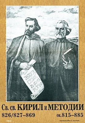 Портрет на Св. Св. Кирил и Методий, изд.Гея Либрис