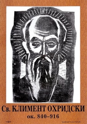 Портрет на Св.Климет Охридски, изд.Гея Либрис