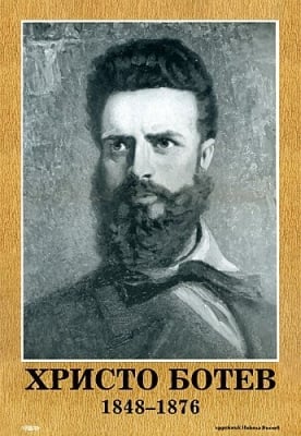 Портрет на Христо Ботев, изд.Гея Либрис