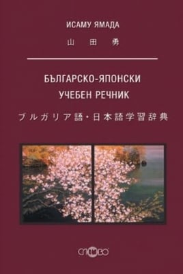 Българско-Японски учебен речник, изд.Слово