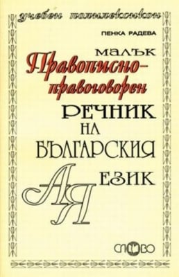 Малък правописно-правоговорен речник на българския език(Слово)