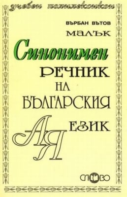 Речник “Малък Синонимен речник на българския език“, изд.Слово