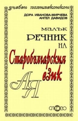 Речник “Малък речник на Старобългарския език“, изд.Слово