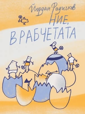 Ние, врабчетата, Йордан Радичков, изд.Нике