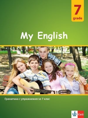 My English. Граматика с упражнения за 7 клас (Клет)