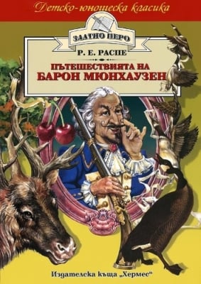 Златно перо: Пътешествията на барон Мюнхаузен, Рудолф Е. Распе, изд.Хермес