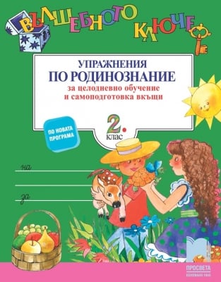 Вълшебно ключе. Упражнения по родинознание 2 клас (Просвета)