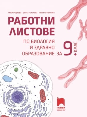 Работни листове по биология и здравно образование за 9 клас (Просвета)