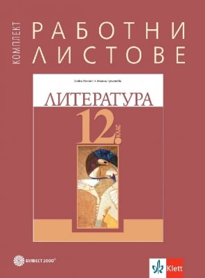 Работни листове по литература за 12 клас (Булвест)