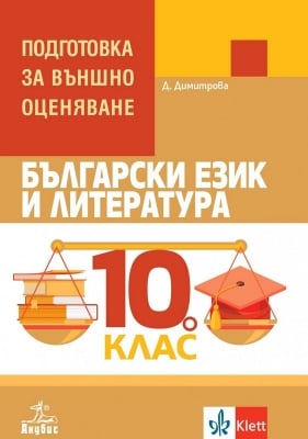 Подготовка за външно оценяване по български език и литература за 10 клас, Димитрова (Анубис)