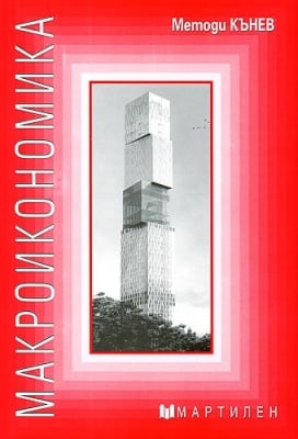 Макроикономика, Кънев, изд.Мартилен