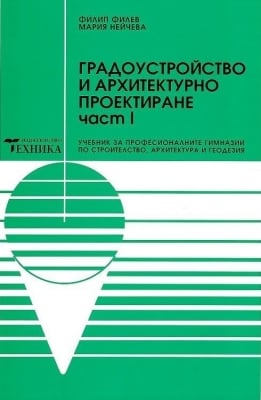 Градоустройство и архитектурно проектиране - 1част, Филев, изд.Техника