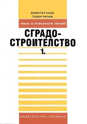 Сградостроителство - 1част, Коев, изд.Техника