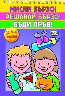 Мисли бързо! Решавай бързо! Бъди пръв! 4-6 години, изд.Фют