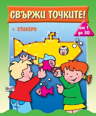 Свържи точките!: От 1 до 30 + стикери, изд.Фют