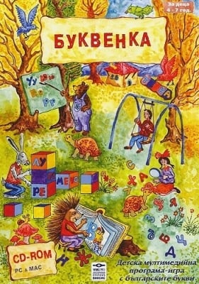 Мултимедийна програма - игра: Буквенка CD