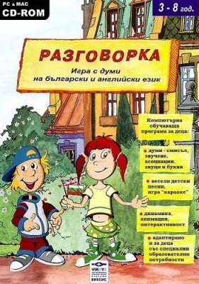 Мултимедийна програма - игра: Разговорка CD