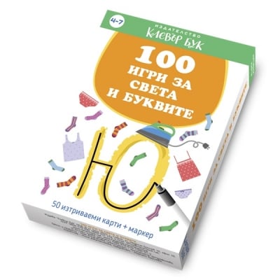 Clever Book - 100 игри за света и буквите
