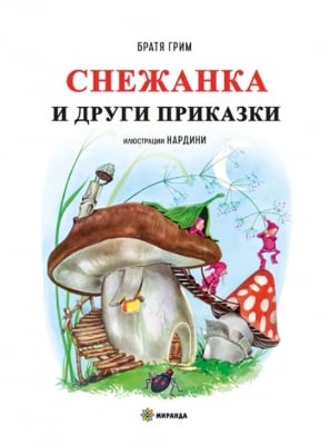 Снежанка и други приказки - м.к., изд.Миранда