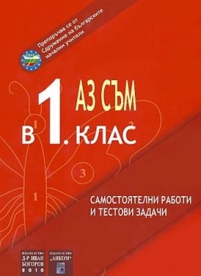 Общообраз.помагало “Аз съм в 1клас“,2016г