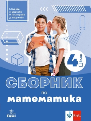 Сборник по математика за 4 клас - Кирова (Анубис)