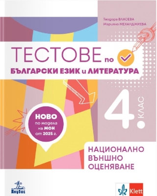 Тестове по български език и литература за 4 клас. Подготовка за национално външно оценяване. (Анубис)