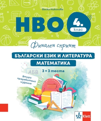 Финален спринт. НВО 4 клас. Български език и литература, математика. 3 + 3 теста (Анубис)