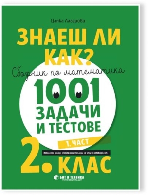Знаеш ли как? - Сборник по математика с 1001 задачи и тестове за 2. клас - част 1 (Бит и техника)
