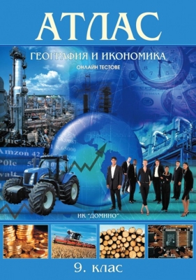 Атлас по география и икономика 9. клас (Домино)