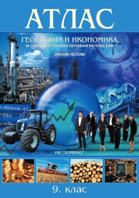 Атлас по география и икономика 9. клас - за училища с усилено изучаване на чужд език (Домино)